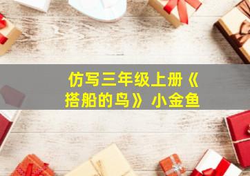 仿写三年级上册《搭船的鸟》 小金鱼